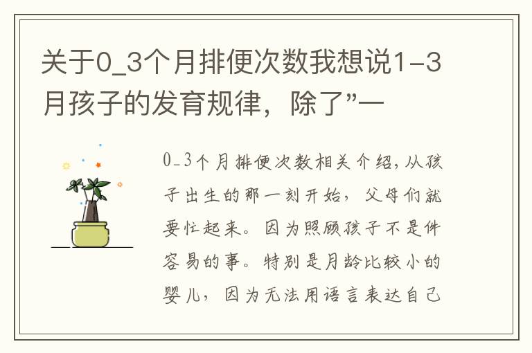 关于0_3个月排便次数我想说1-3月孩子的发育规律,除了"一睡二哭三攒肚",这几点也要了解下