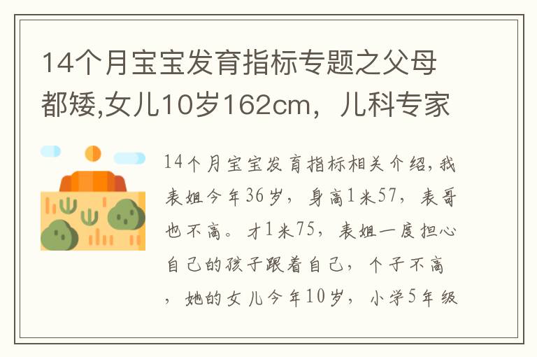 14个月宝宝发育指标专题之父母都矮,女儿10岁162cm,儿科专家:做好4点青春期后还能长高3CM