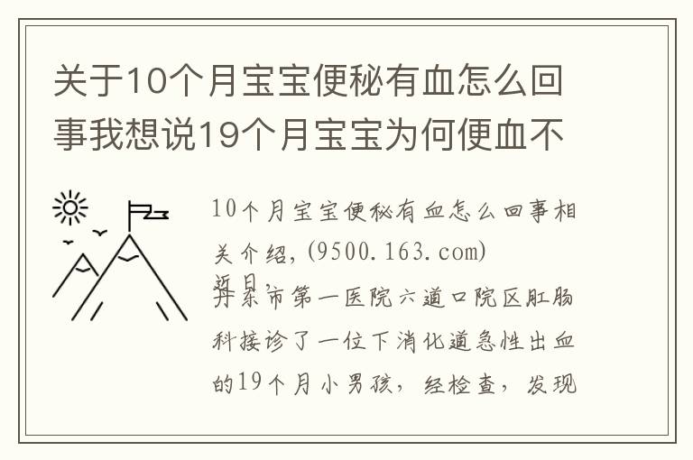 关于10个月宝宝便秘有血怎么回事我想说19个月宝宝为何便血不止?家长千万要重视