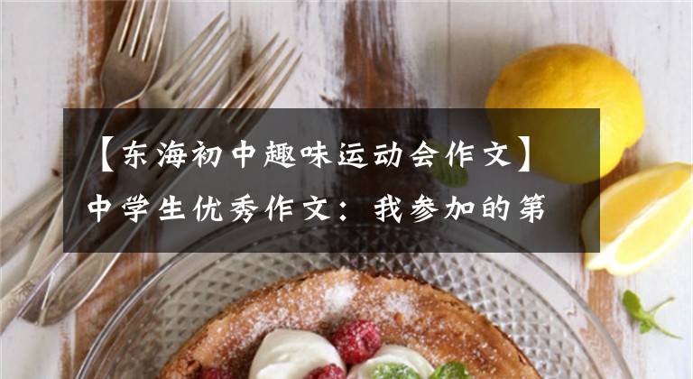 【东海初中趣味运动会作文】中学生优秀作文:我参加的第一次中学运动会。
