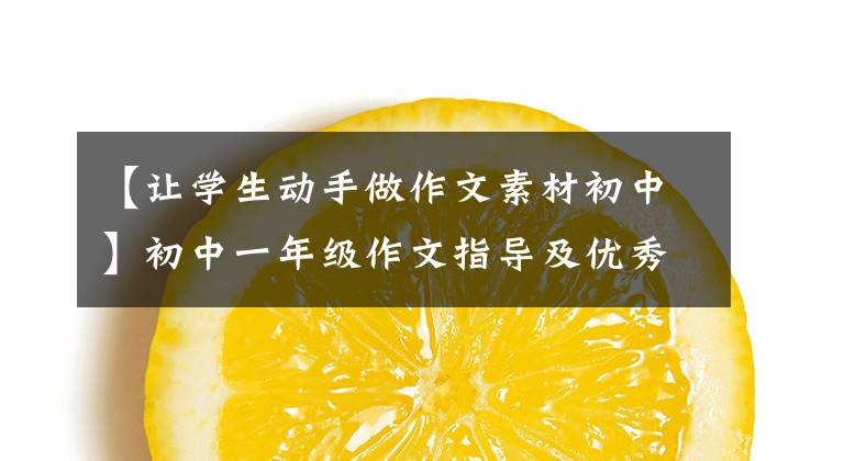 【让学生动手做作文素材初中】初中一年级作文指导及优秀习作:经常做的手打面的制作。