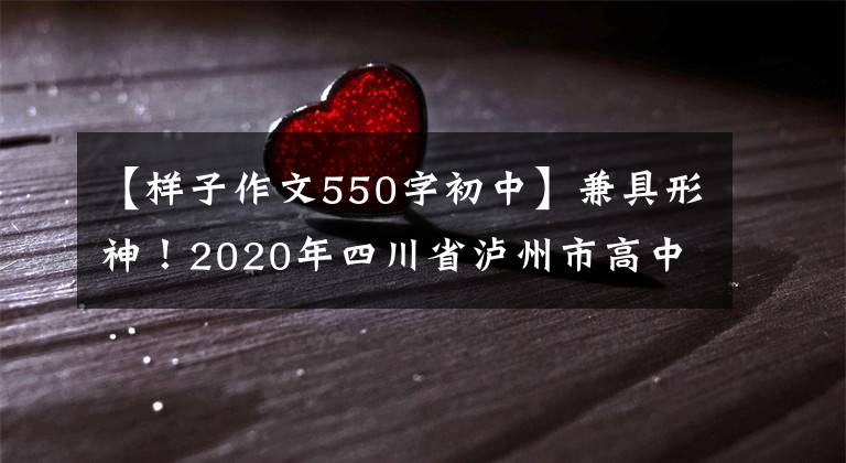 【样子作文550字初中】兼具形神！2020年四川省泸州市高中入学考试作文《样子》