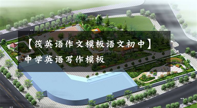 【筏英语作文模板语文初中】中学英语写作模板