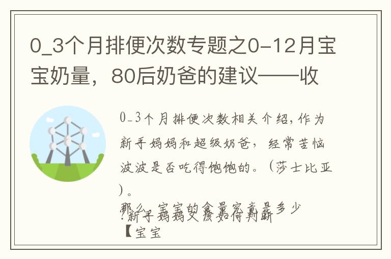 0_3个月排便次数专题之0-12月宝宝奶量,80后奶爸的建议——收藏