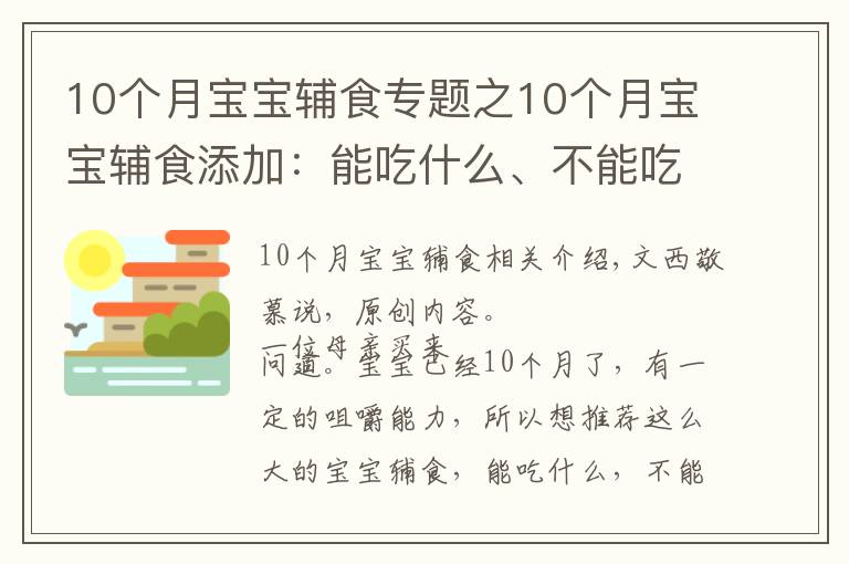 10个月宝宝辅食专题之10个月宝宝辅食添加:能吃什么、不能吃什么、注意什么?附食谱