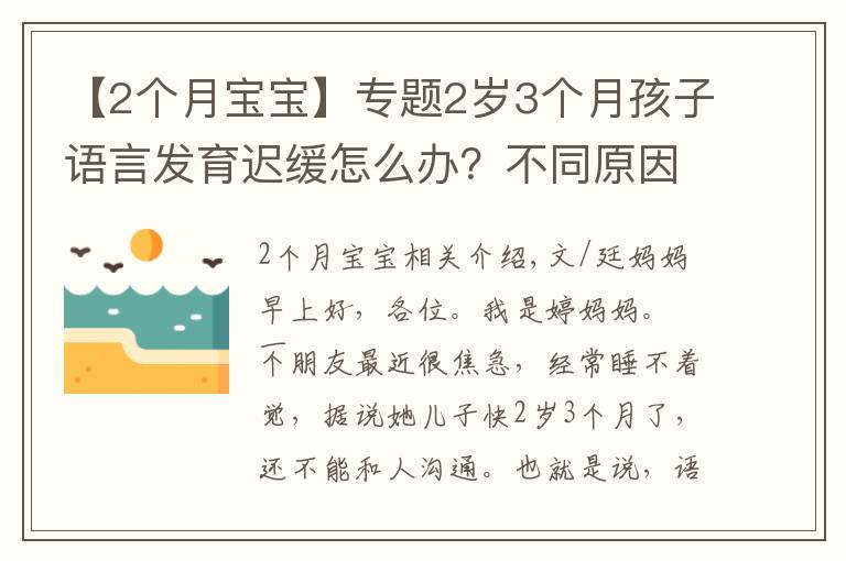 【2个月宝宝】专题2岁3个月孩子语言发育迟缓怎么办?不同原因要区别对待