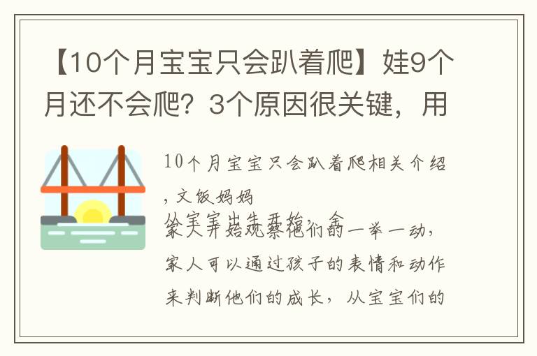 【10个月宝宝只会趴着爬】娃9个月还不会爬?3个原因很关键,用对方法助宝宝爬行一臂之力