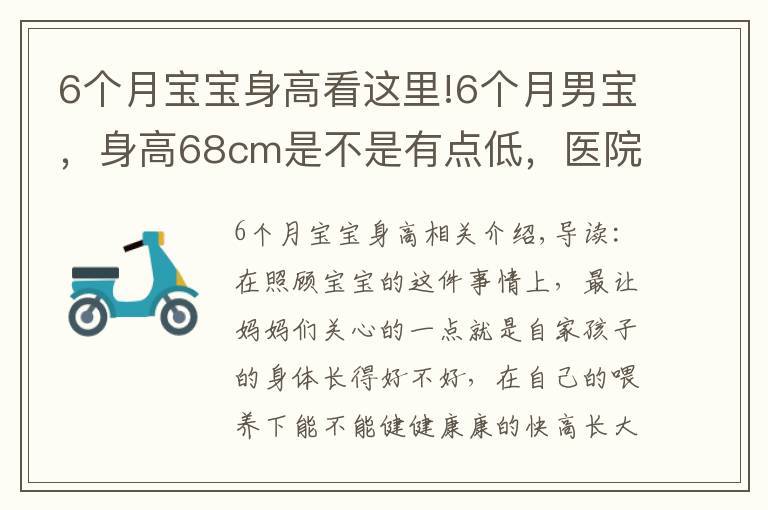 6个月宝宝身高看这里!6个月男宝,身高68cm是不是有点低,医院检查评个中