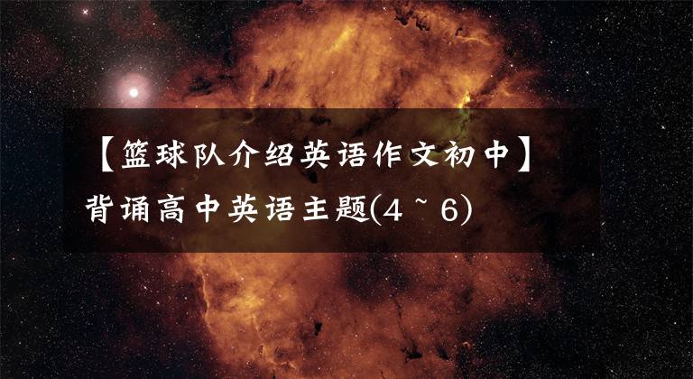 【篮球队介绍英语作文初中】背诵高中英语主题(4 ~ 6)