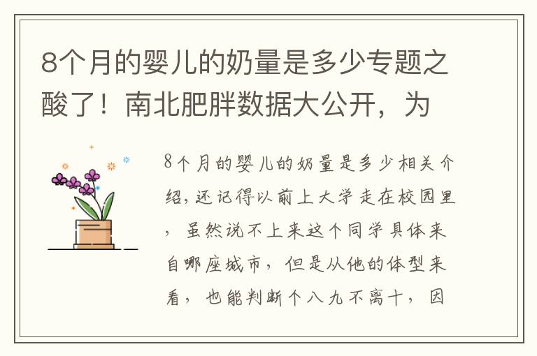 8个月的婴儿的奶量是多少专题之酸了!南北肥胖数据大公开,为什么我国南方瘦子比较多?