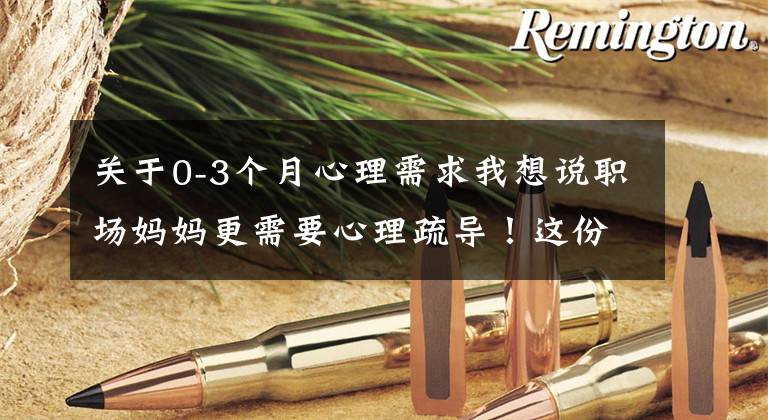 关于0-3个月心理需求我想说职场妈妈更需要心理疏导！这份报告洞察中国家庭健康管理