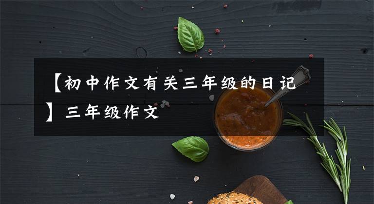 【初中作文有关三年级的日记】三年级作文