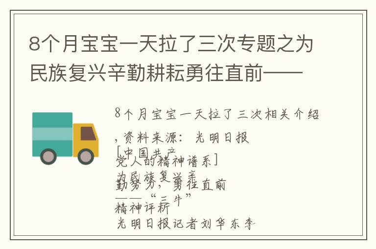 8个月宝宝一天拉了三次专题之为民族复兴辛勤耕耘勇往直前——“三牛”精神述评