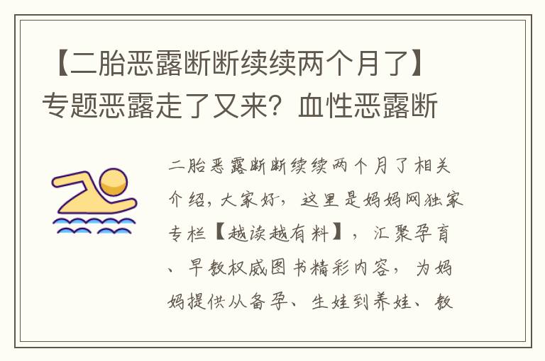 【二胎恶露断断续续两个月了】专题恶露走了又来?血性恶露断断续续究竟该肿么办