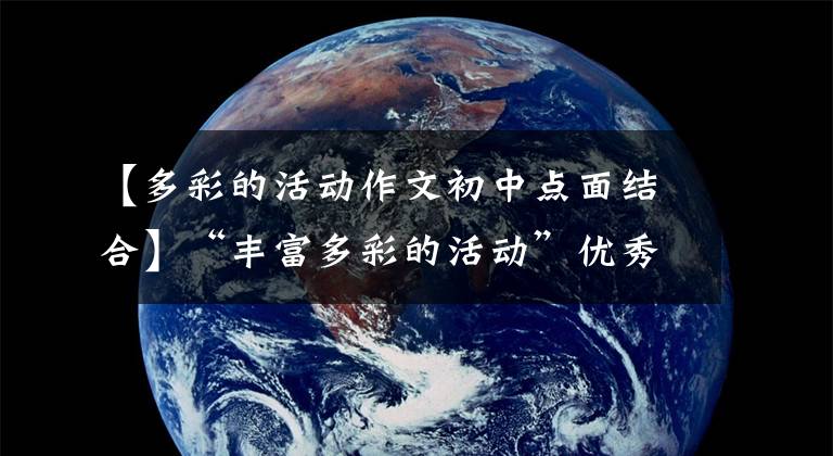 【多彩的活动作文初中点面结合】“丰富多彩的活动”优秀作文3