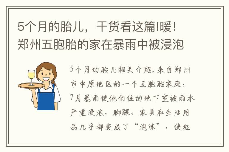 5个月的胎儿,干货看这篇!暖!郑州五胞胎的家在暴雨中被浸泡!三个月后,大变样了……