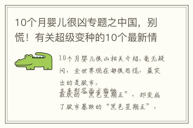 10个月婴儿很凶专题之中国,别慌!有关超级变种的10个最新情况