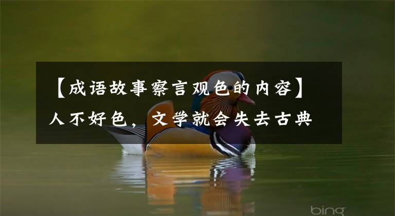 【成语故事察言观色的内容】人不好色,文学就会失去古典的一半以上
