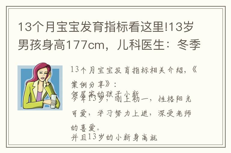 13个月宝宝发育指标看这里!13岁男孩身高177cm,儿科医生:冬季多吃“4黄”,或有助孩子长高
