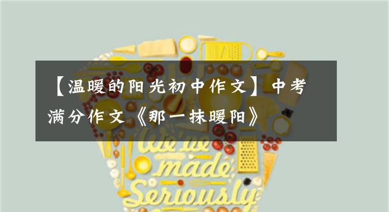 【温暖的阳光初中作文】中考满分作文《那一抹暖阳》