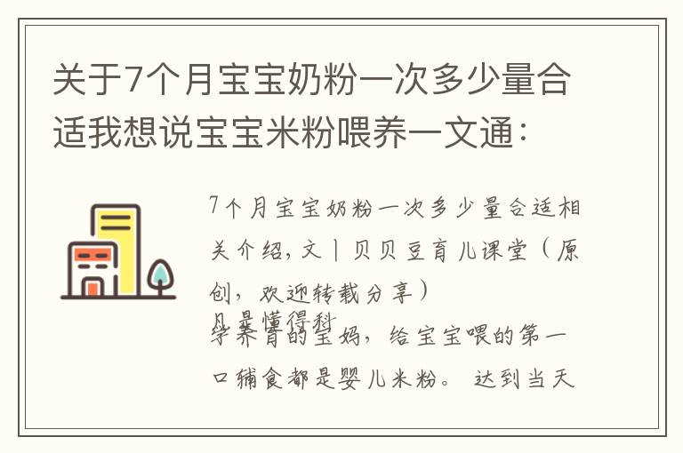 关于7个月宝宝奶粉一次多少量合适我想说宝宝米粉喂养一文通:吃什么?吃多少?三个问题妈妈要心中有数