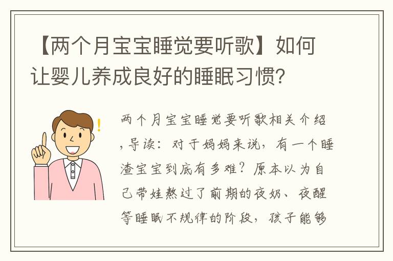 【两个月宝宝睡觉要听歌】如何让婴儿养成良好的睡眠习惯?