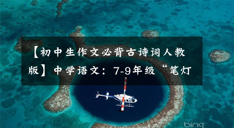 【初中生作文必背古诗词人教版】中学语文:7-9年级“笔灯”考试