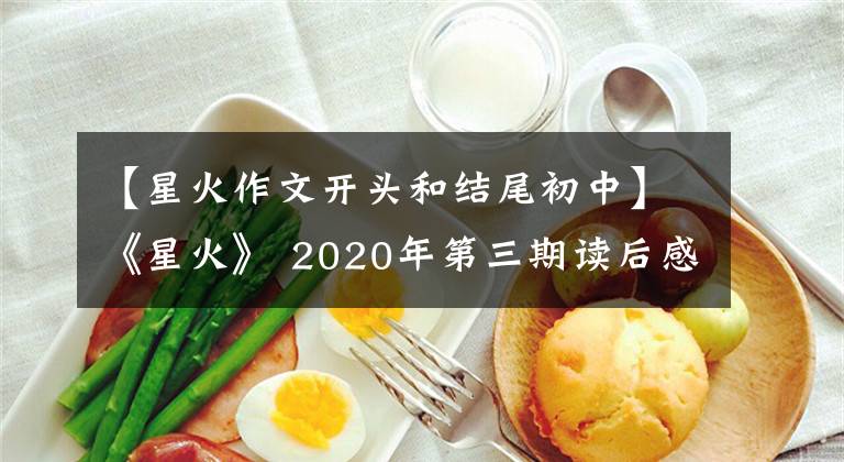 【星火作文开头和结尾初中】《星火》 2020年第三期读后感(原创)