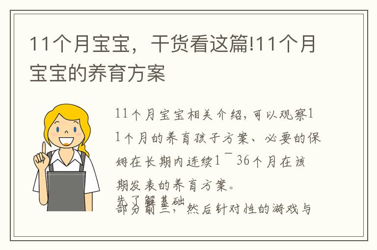 11个月宝宝,干货看这篇!11个月宝宝的养育方案