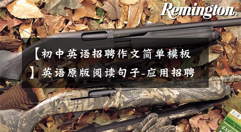 【初中英语招聘作文简单模板】英语原版阅读句子-应用招聘广告A job advertisement