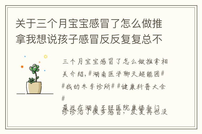 关于三个月宝宝感冒了怎么做推拿我想说孩子感冒反反复复总不好?中医专家示范小儿推拿法,帮你轻松解决