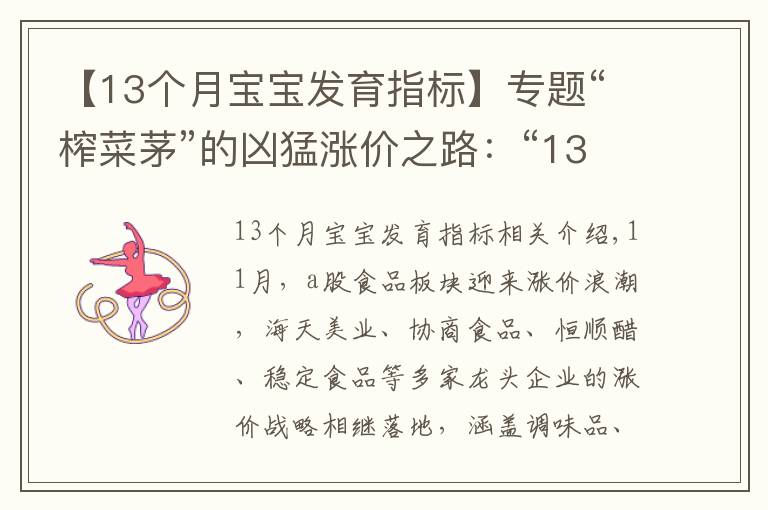 【13个月宝宝发育指标】专题“榨菜茅”的凶猛涨价之路:“13年13涨”,成长天花板或至?