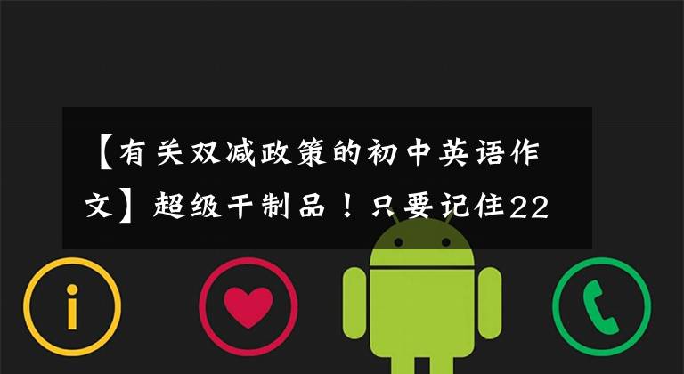 【有关双减政策的初中英语作文】超级干制品!只要记住22个词组,英语作文就能迅速提高分数,高考中使用高考