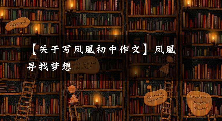 【关于写凤凰初中作文】凤凰寻找梦想