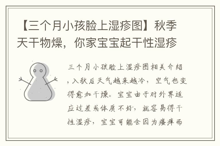 【三个月小孩脸上湿疹图】秋季天干物燥,你家宝宝起干性湿疹了吗?