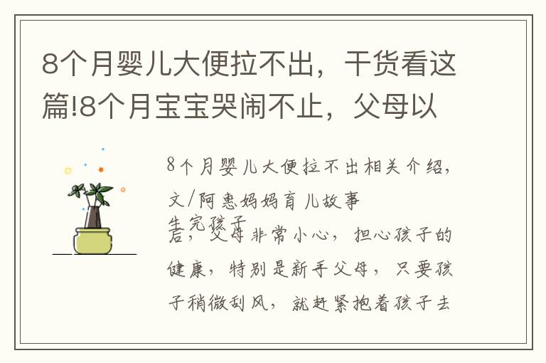 8个月婴儿大便拉不出,干货看这篇!8个月宝宝哭闹不止,父母以为“长牙痛”,医生却皱眉说快转院