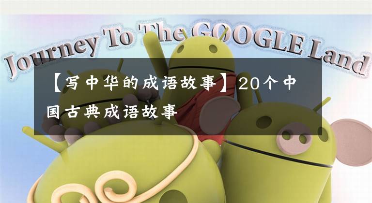 【写中华的成语故事】20个中国古典成语故事