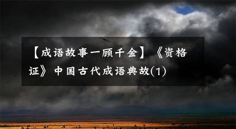 【成语故事一顾千金】《资格证》中国古代成语典故(1)