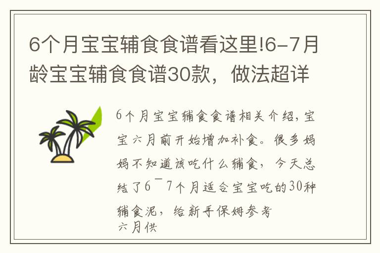 6个月宝宝辅食食谱看这里!6-7月龄宝宝辅食食谱30款,做法超详细,家有宝宝的要保存了哦