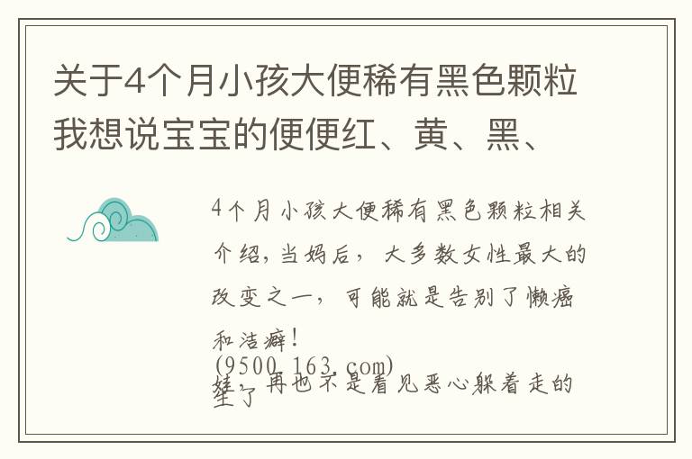 关于4个月小孩大便稀有黑色颗粒我想说宝宝的便便红、黄、黑、白、绿?哪种便便需警惕?