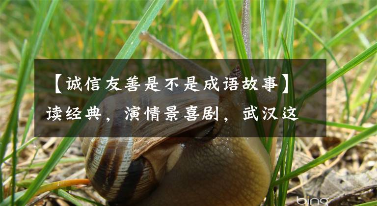 【诚信友善是不是成语故事】读经典，演情景喜剧，武汉这所小学对学生做出了“讲道理”的独创性判决。