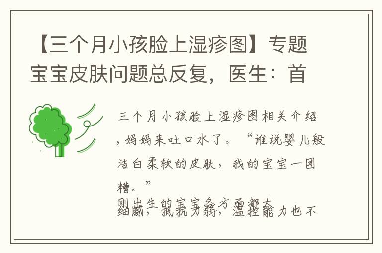 【三个月小孩脸上湿疹图】专题宝宝皮肤问题总反复,医生:首先你必须要分清皮疹湿疹热疹这3种