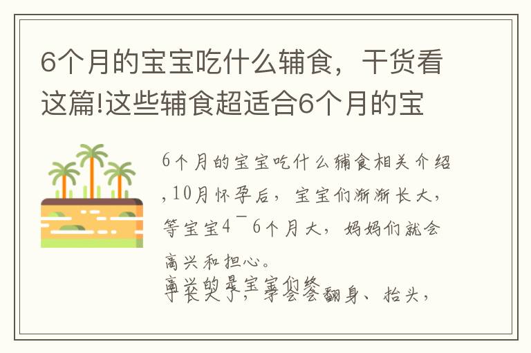 6个月的宝宝吃什么辅食,干货看这篇!这些辅食超适合6个月的宝宝,营养又美味,新手爸妈再也不用愁了