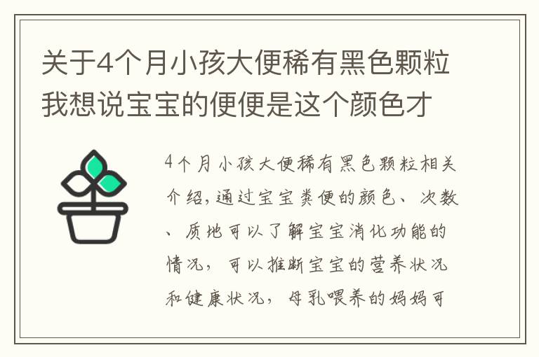 关于4个月小孩大便稀有黑色颗粒我想说宝宝的便便是这个颜色才算正常，宝妈要注意分辨