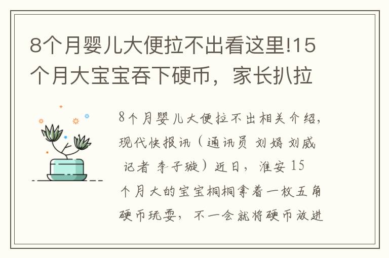 8个月婴儿大便拉不出看这里!15个月大宝宝吞下硬币,家长扒拉12天便便没找到
