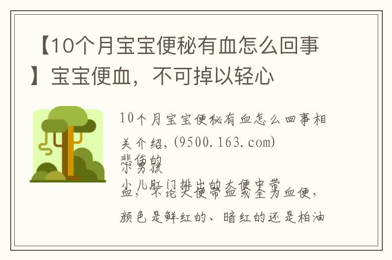 【10个月宝宝便秘有血怎么回事】宝宝便血,不可掉以轻心