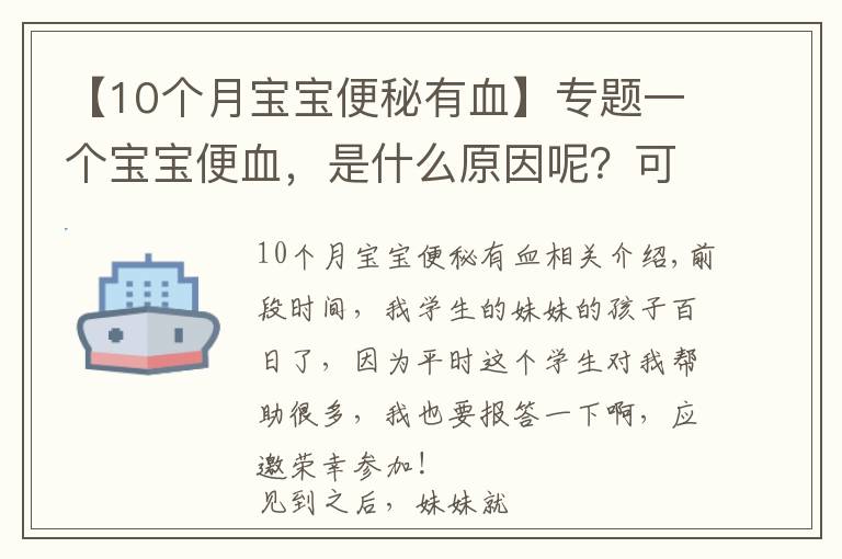 【10个月宝宝便秘有血】专题一个宝宝便血,是什么原因呢?可能你服用错益生菌了