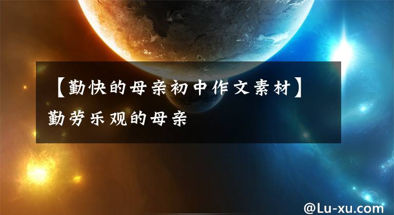 【勤快的母亲初中作文素材】勤劳乐观的母亲