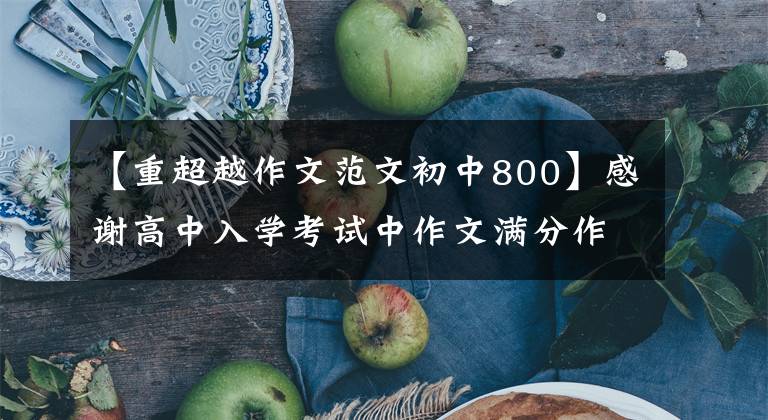 【重超越作文范文初中800】感谢高中入学考试中作文满分作文:梦想、耐心、超越