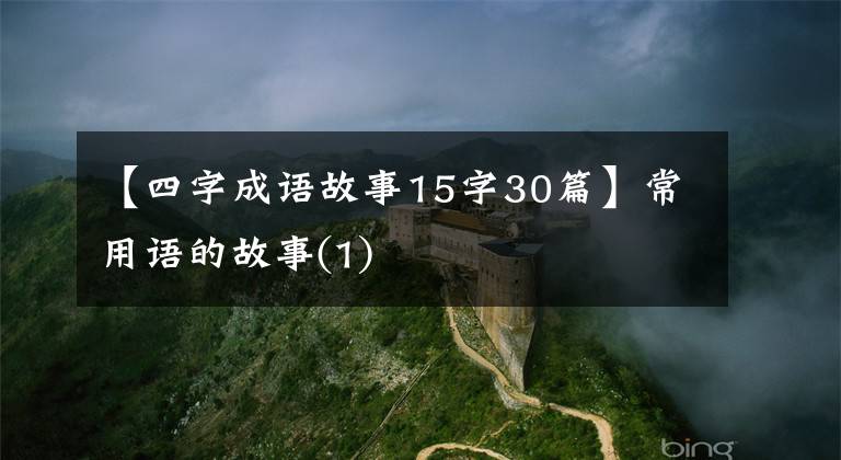 【四字成语故事15字30篇】常用语的故事(1)